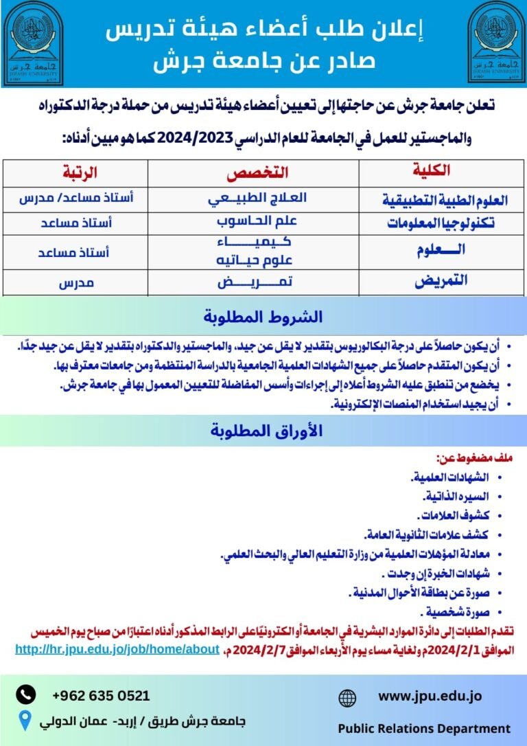 إعلان توظيف في جامعة جرش