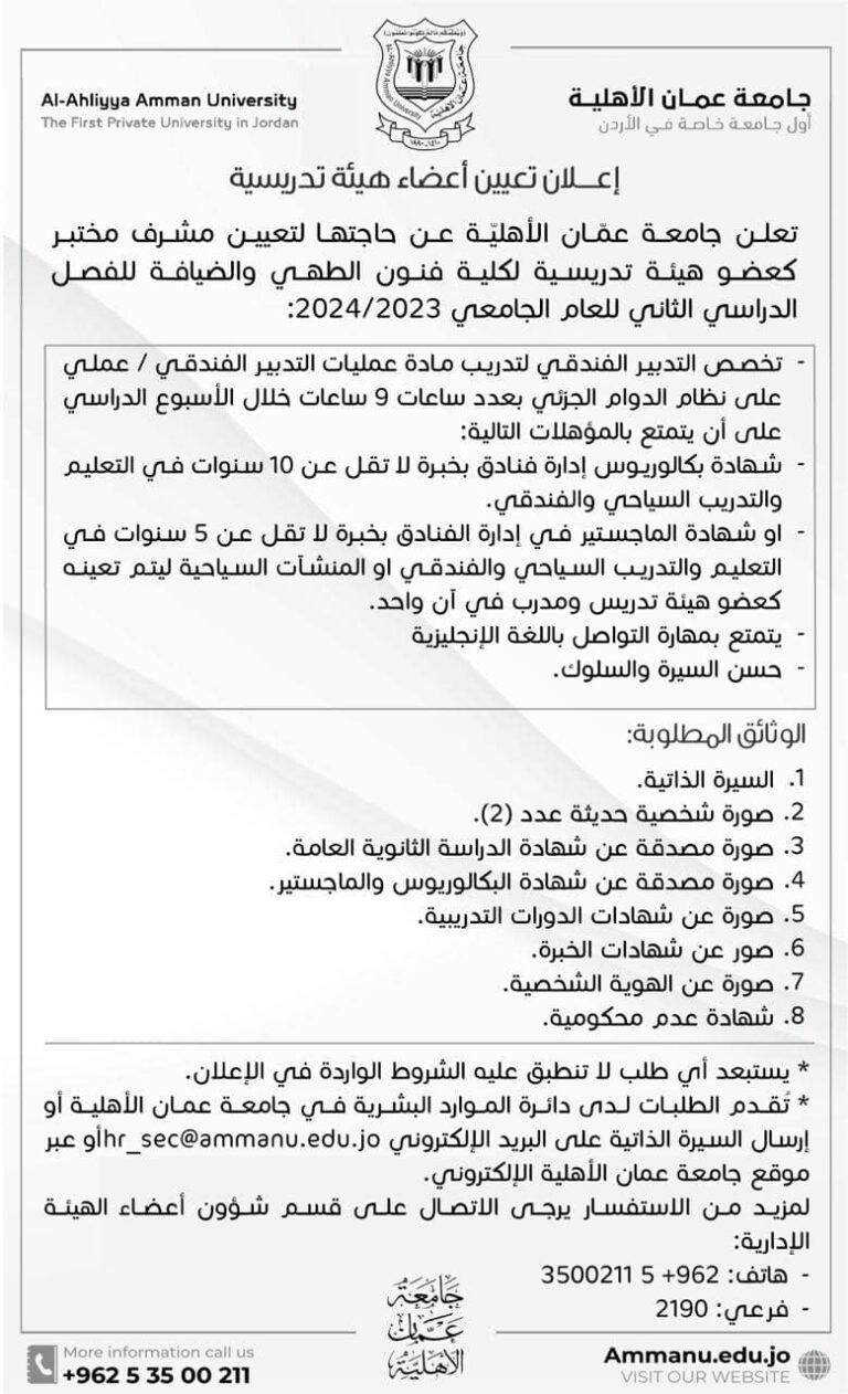 إعلان توظيف في جامعة عمان الأهلية