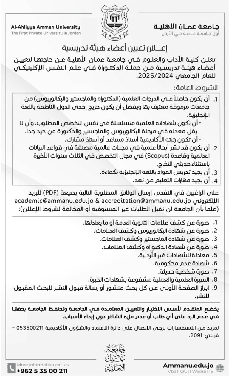 إعلان توظيف في جامعة عمان الأهلية