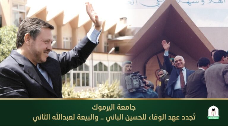 “اليرموك” تُجدد عهد الوفاء للحسين الباني.. والبيعة للملك عبد الله الثاني