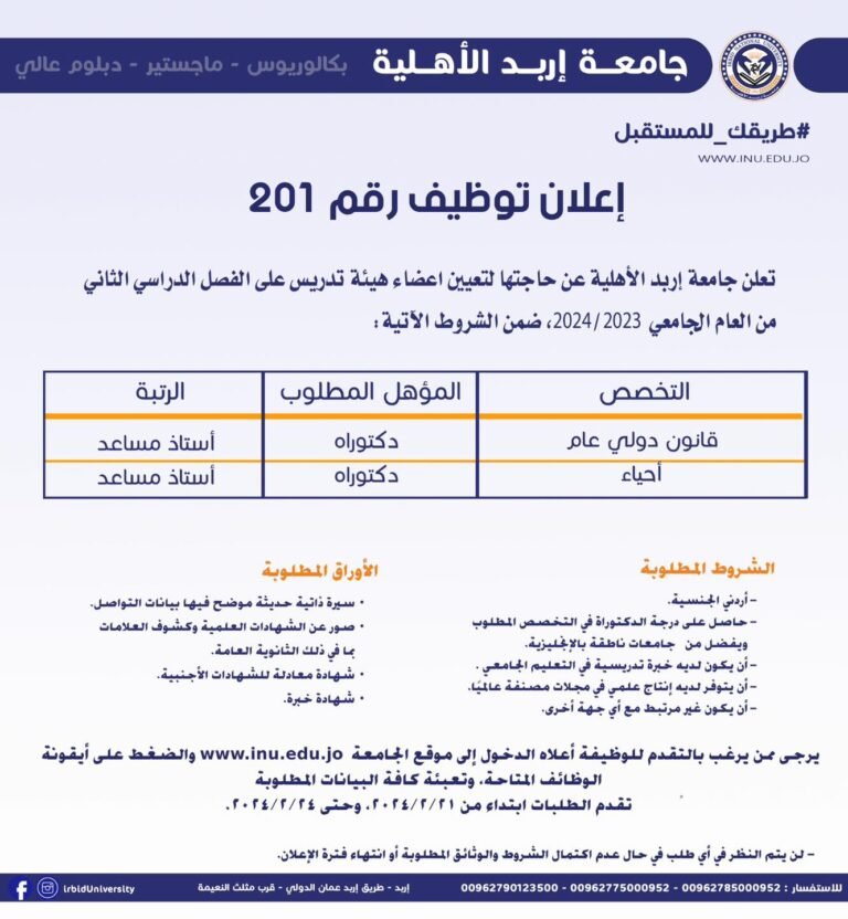إعلان توظيف صادر عن جامعة إربد الأهلية