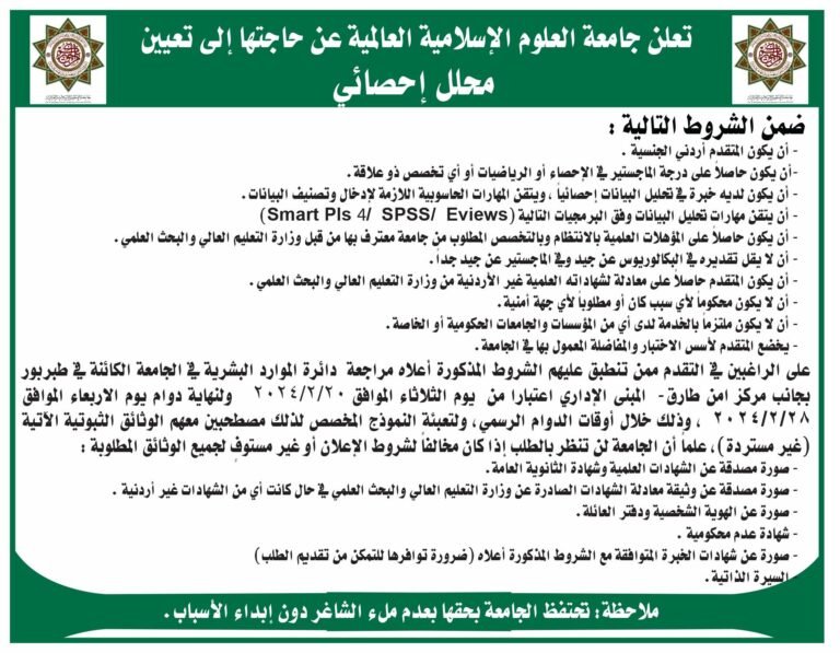 إعلان توظيف في جامعة العلوم الاسلامية
