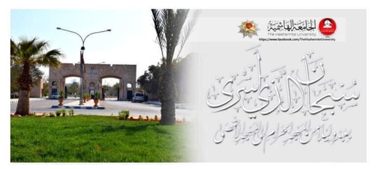 الجامعة الهاشمية تهنئ بمناسبة ذكرى الإسراء والمعراج