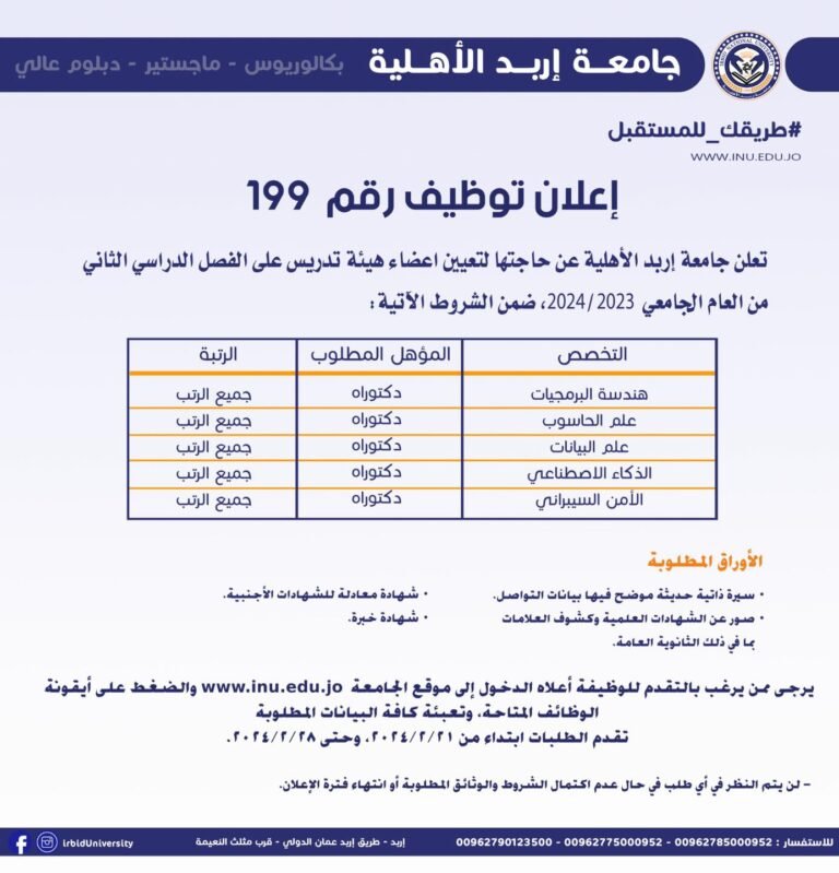 إعلان توظيف صادر عن جامعة إربد الأهلية