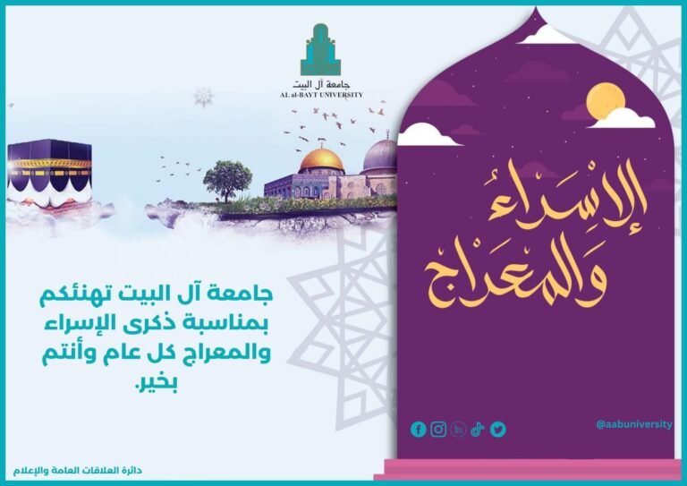 جامعة آل البيت تهنئ بمناسبة ذكرى الإسراء والمعراج