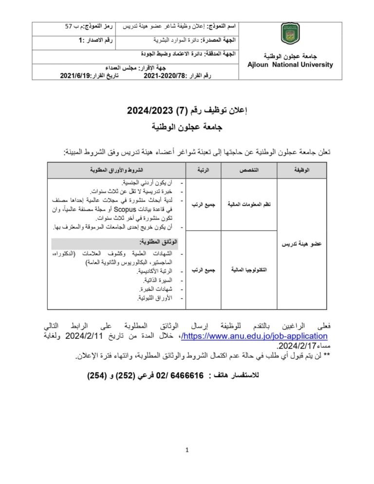 إعلان توظيف في جامعة عجلون الوطنية