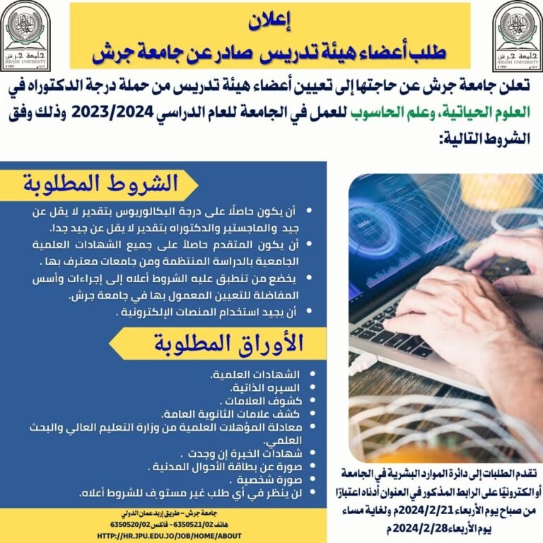 إعلان توظيف في جامعة جرش