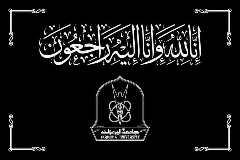“اليرموك” تنعى والد الأميرة رجوة الحسين