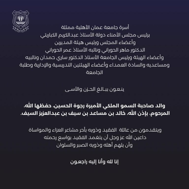 جامعة عمان الأهلية تنعى والد الأميرة رجوة الحسين