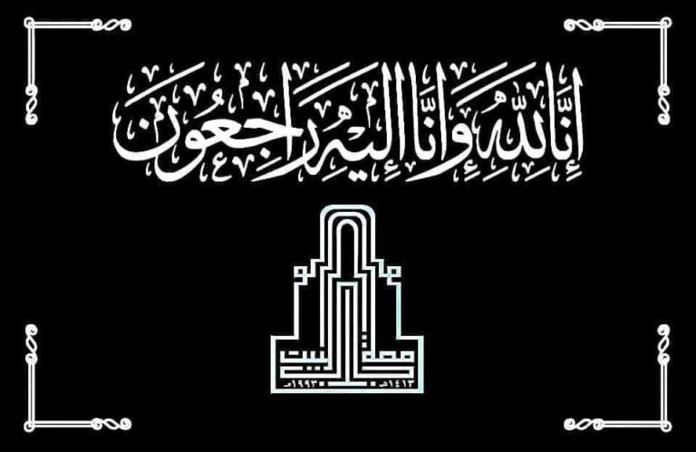 رئيس جامعة آل البيت ينعى والد صاحبة السمو الملكي الأميرة رجوة الحسين.