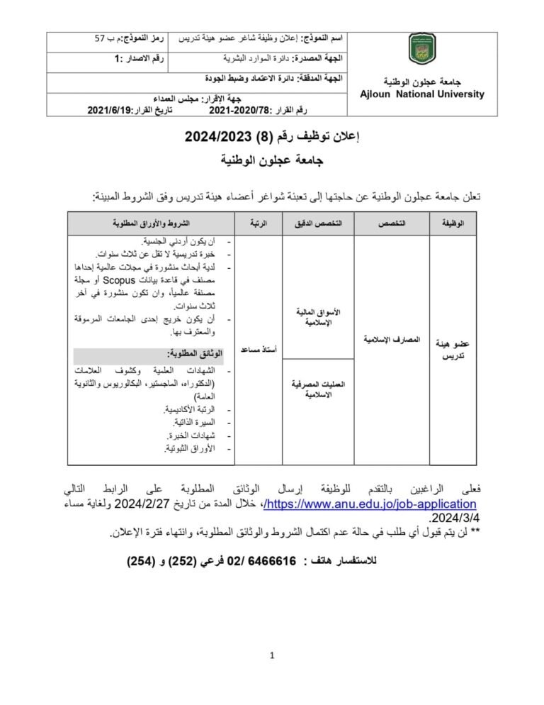 إعلان توظيف في جامعة عجلون الوطنية