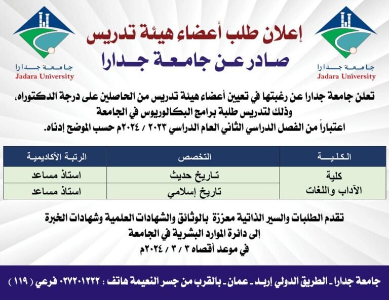 إعلان توظيف في جامعة جدارا