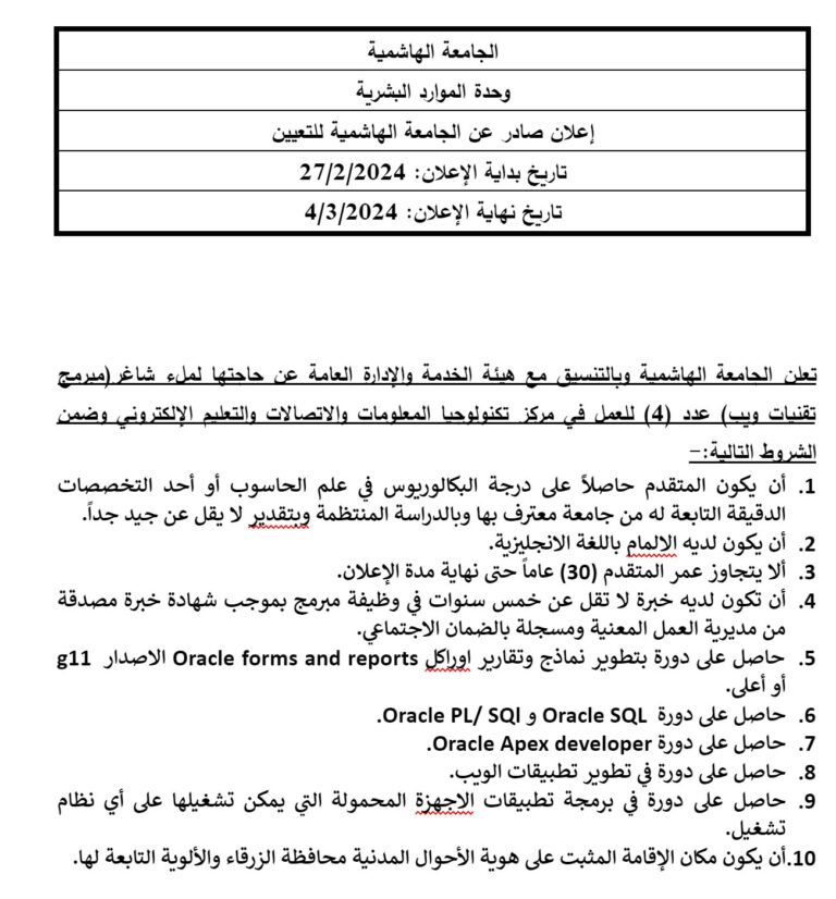 إعلان توظيف في الجامعة الهاشمية