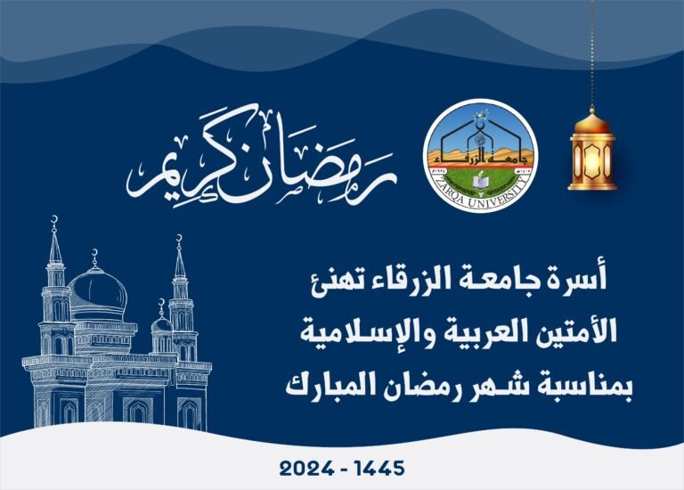 جامعة الزرقاء تحدد ساعات الدوام في شهر رمضان المبارك