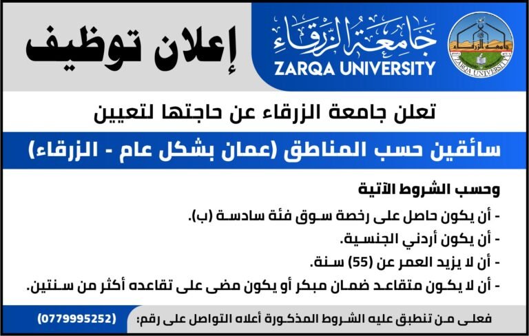 إعلان توظيف في جامعة الزرقاء