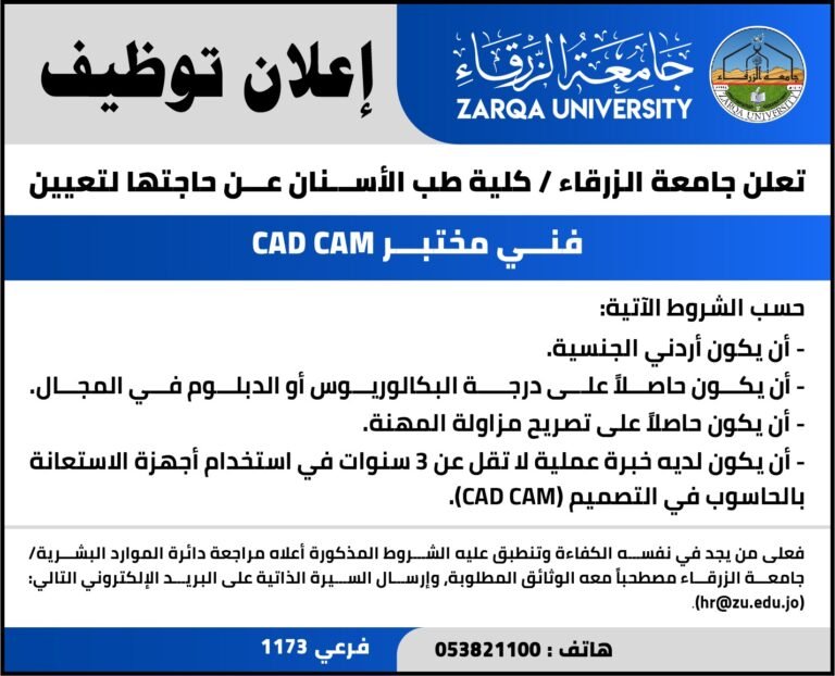 إعلان توظيف في جامعة الزرقاء