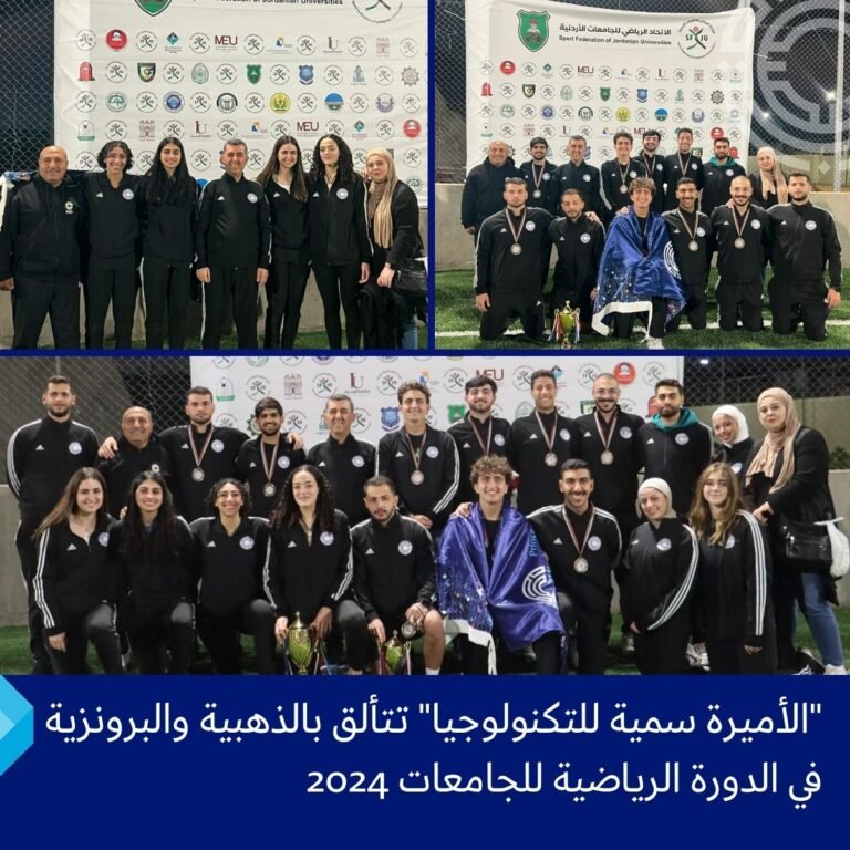 جامعة الأميرة سمية للتكنولوجيا تتألق بالذهبية والبرونزية في الدورة الرياضية للجامعات 2024