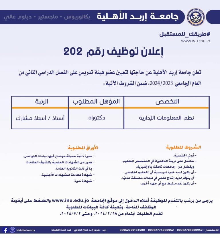 إعلان توظيف في جامعة إربد الأهلية