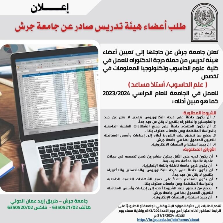 إعلان توظيف في جامعة جرش