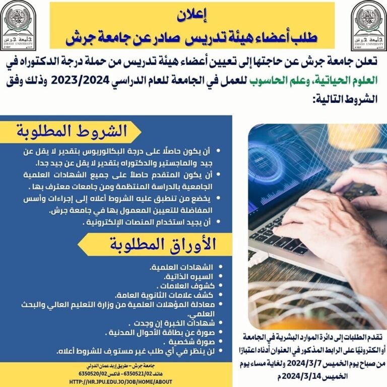 إعلان توظيف في جامعة جرش