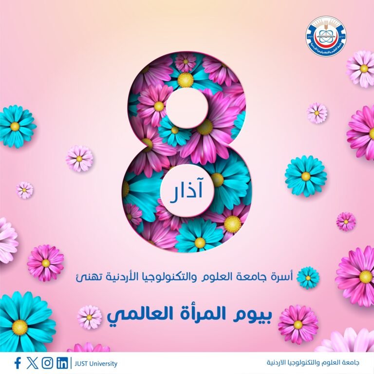 جامعة العلوم والتكنولوجيا الأردنية تهنئ بيوم المرأة العالمي