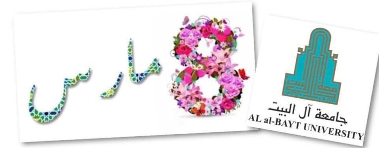 رئيس جامعة آل البيت يهنئ المرأة الأردنية بمناسبة يوم المرأة العالمي