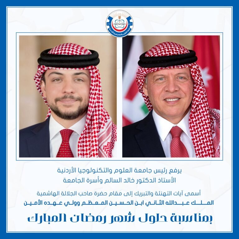 جامعة العلوم والتكنولوجيا الأردنية تهنئ صاحب الجلالة الهاشمية بمناسبة حلول شهر رمضان المبارك