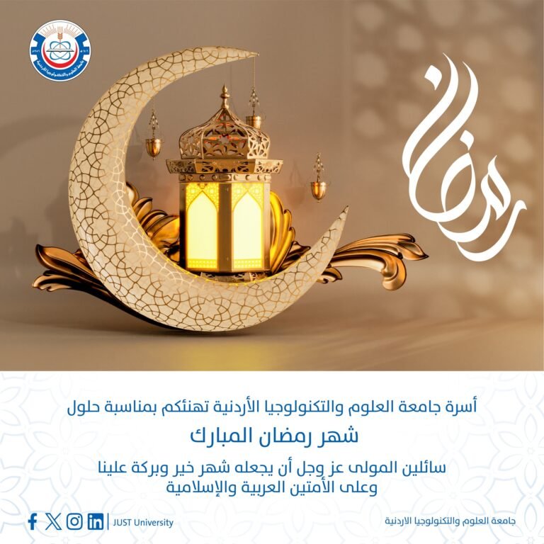 جامعة العلوم والتكنولوجيا الأردنية تهنئ بمناسبة حلول شهر رمضان المبارك