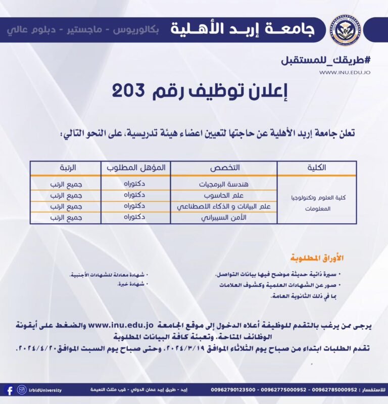 إعلان توظيف في جامعة إربد الأهلية
