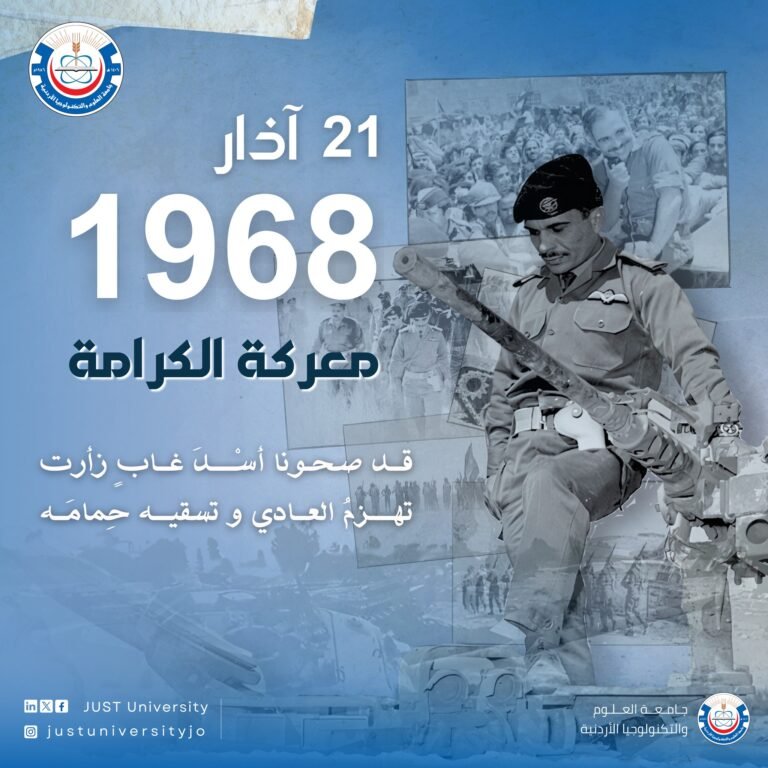 جامعة العلوم والتكنولوجيا الأردنية تستذكر معركة الكرامة وتهنئ بعيد الأم