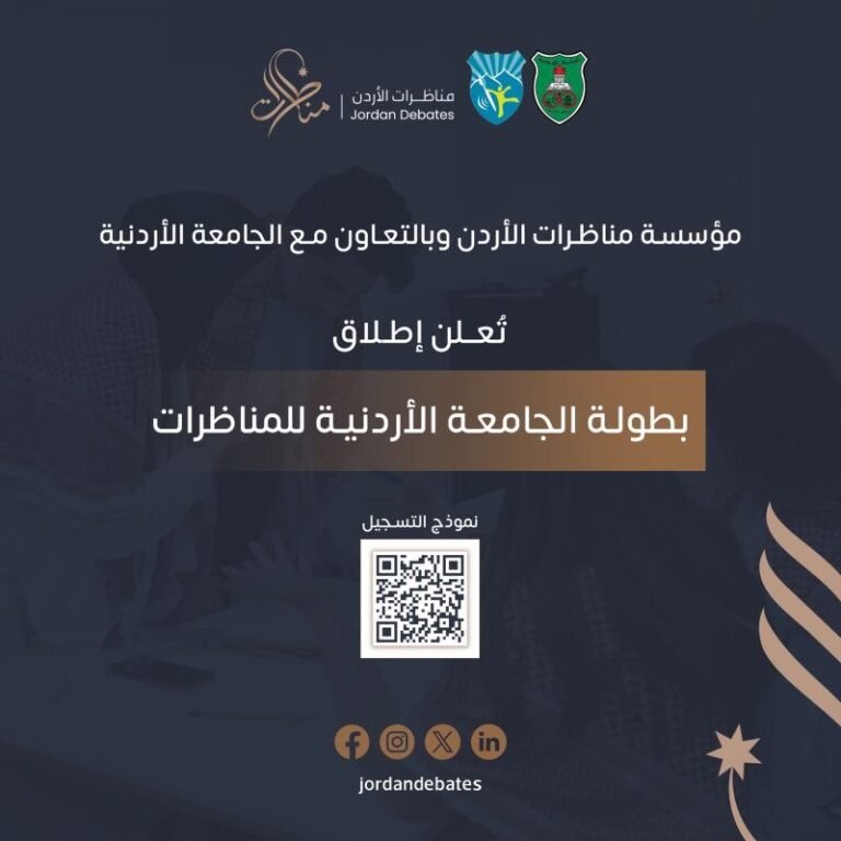 إطلاق بطولة المناظرات في الجامعة الأردنية