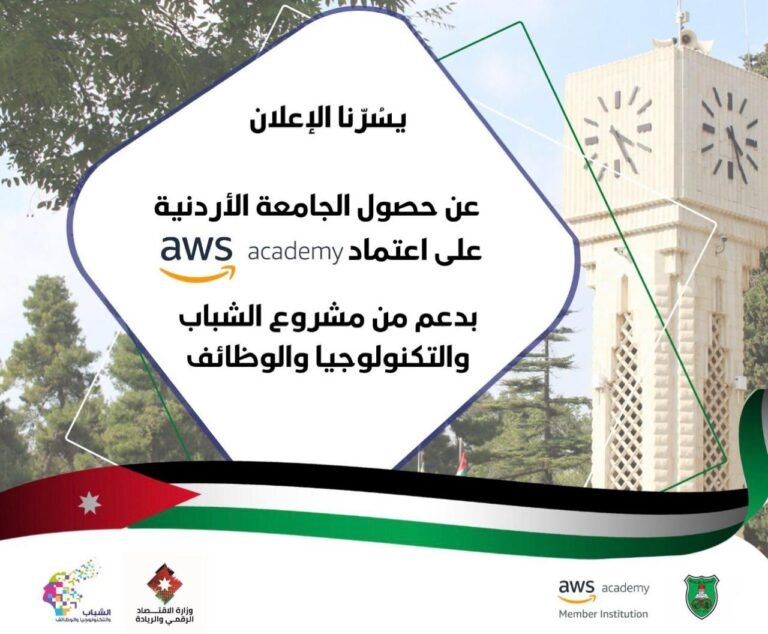 “أمازون” تعتمد الجامعة الأردنية وتضمها رسميا إلى برنامج AWS Academy