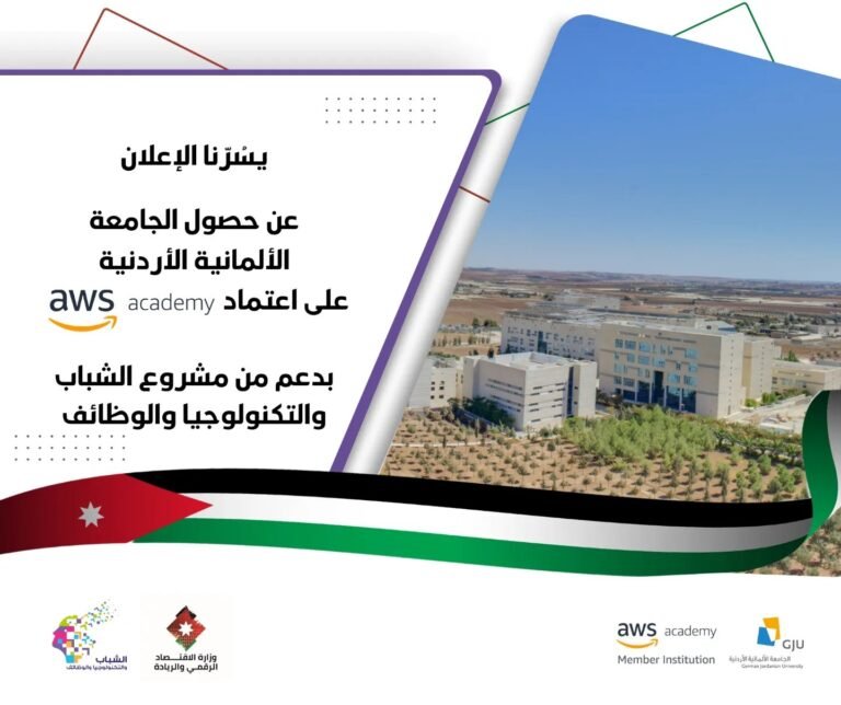حصول الجامعة الألمانية الأردنية على اعتماد AWS Academy من أمازون