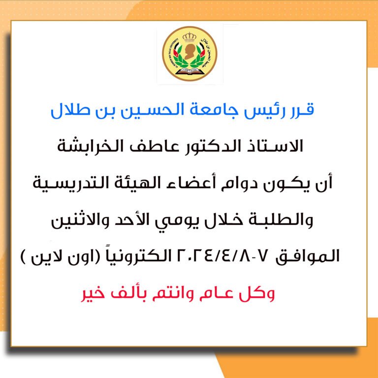 تحويل الدوام إلكترونياً يوم الأحد والإثنين في جامعة الحسين بن طلال