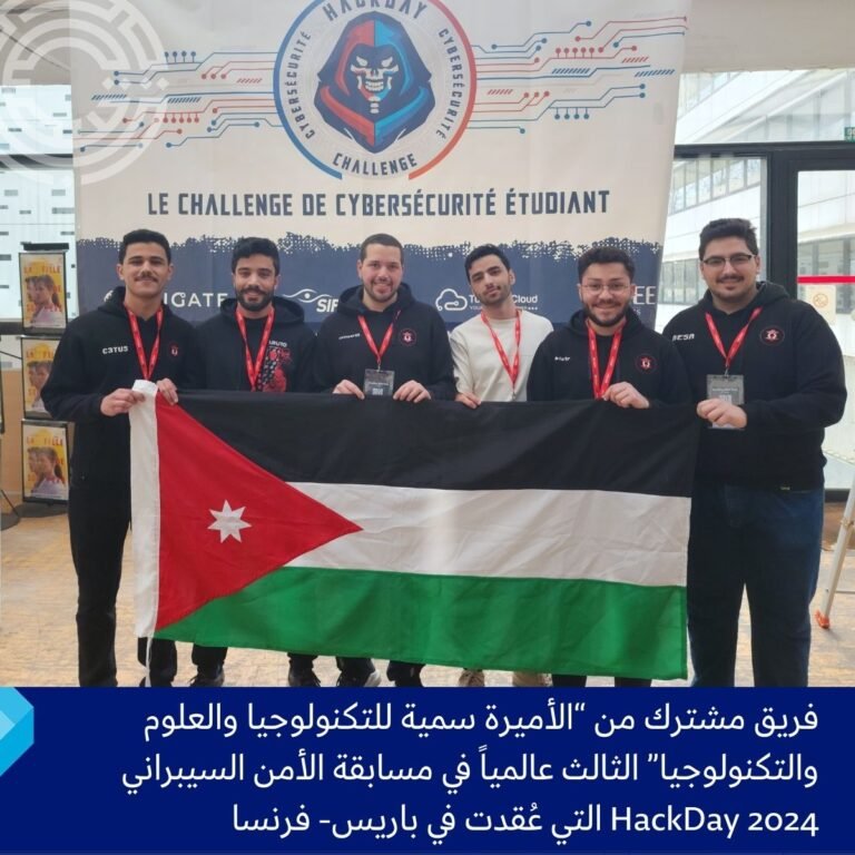 فريق مشترك “الأميرة سمية للتكنولوجيا والعلوم والتكنولوجيا” الثالث عالميًا في مسابقة الأمن السيبراني HackDay