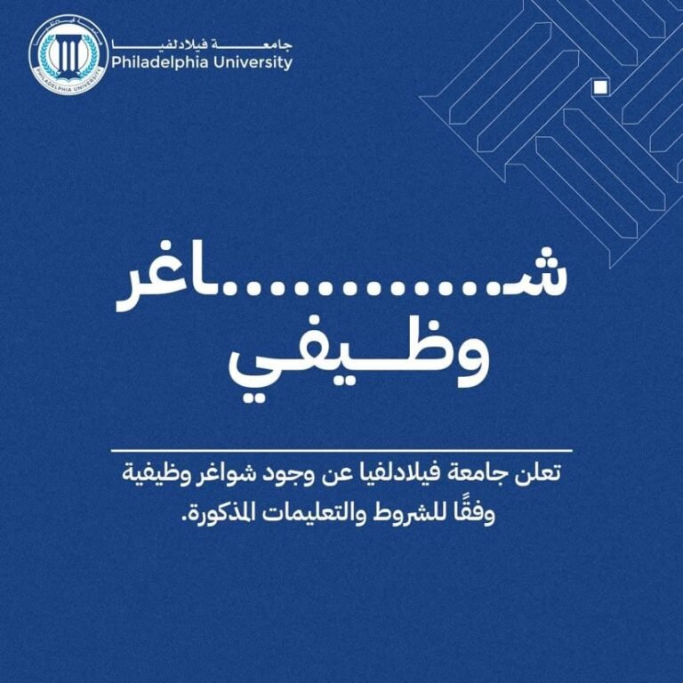 إعلان توظيف في جامعة فيلادلفيا