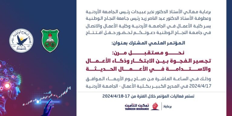 “أعمال الأردنية” وجامعة النجاح الوطنية في فلسطين تقيمان مؤتمرهما العلمي المشترك في السابع عشر من الشهر الجاري