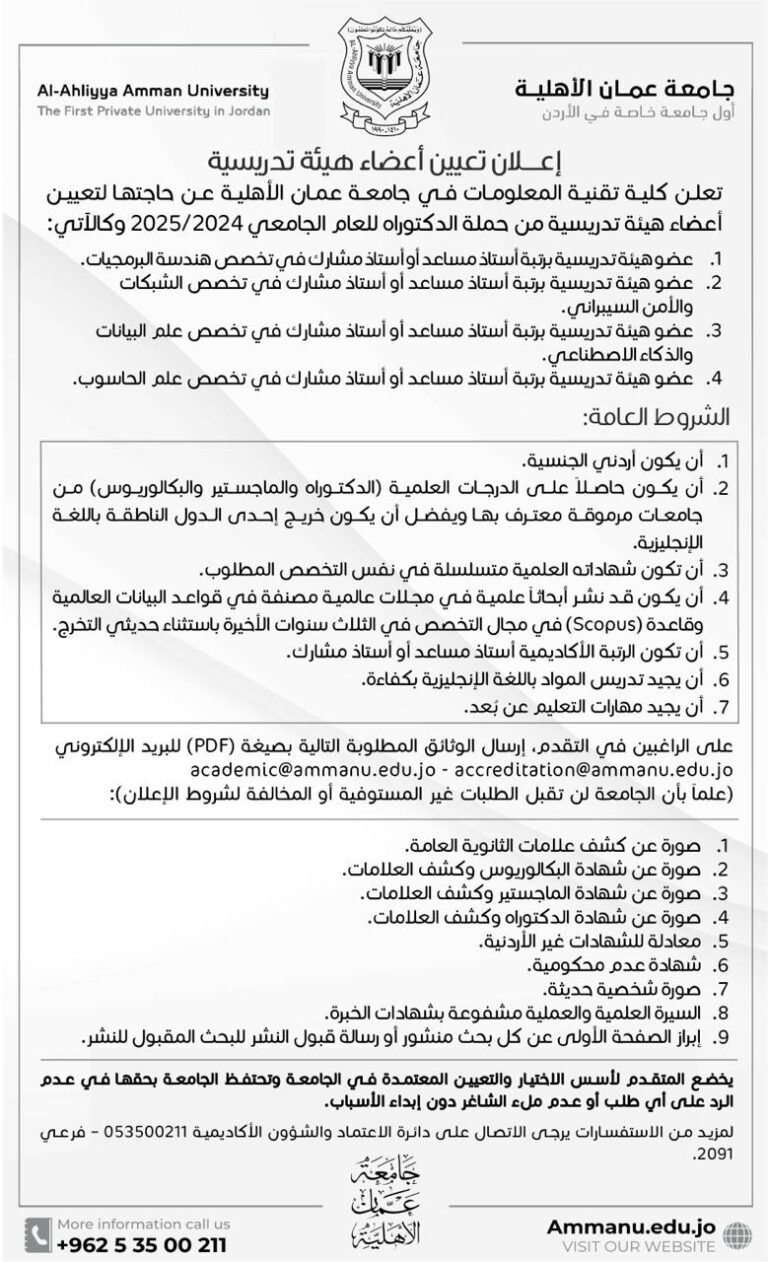 إعلان توظيف في جامعة عمان الأهلية