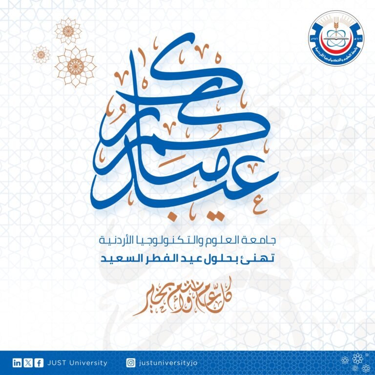 جامعة العلوم والتكنولوجيا الأردنية تهنئ بحلول عيد الفطر السعيد