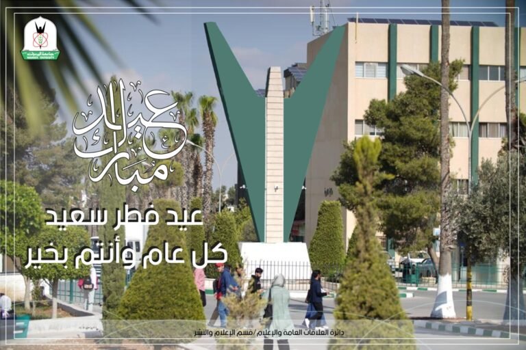 “اليرموك” تهنئ بمناسبة عيد الفطر السعيد