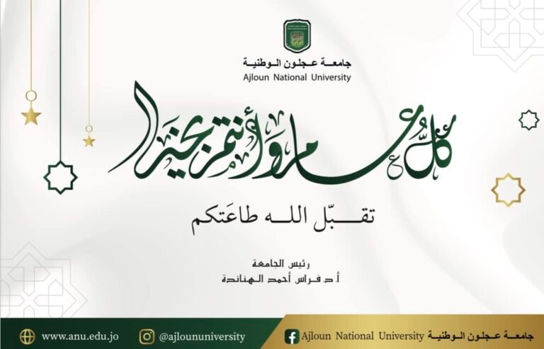 جامعة عجلون الوطنية تهنئكم بحلول عيد الفطر المبارك