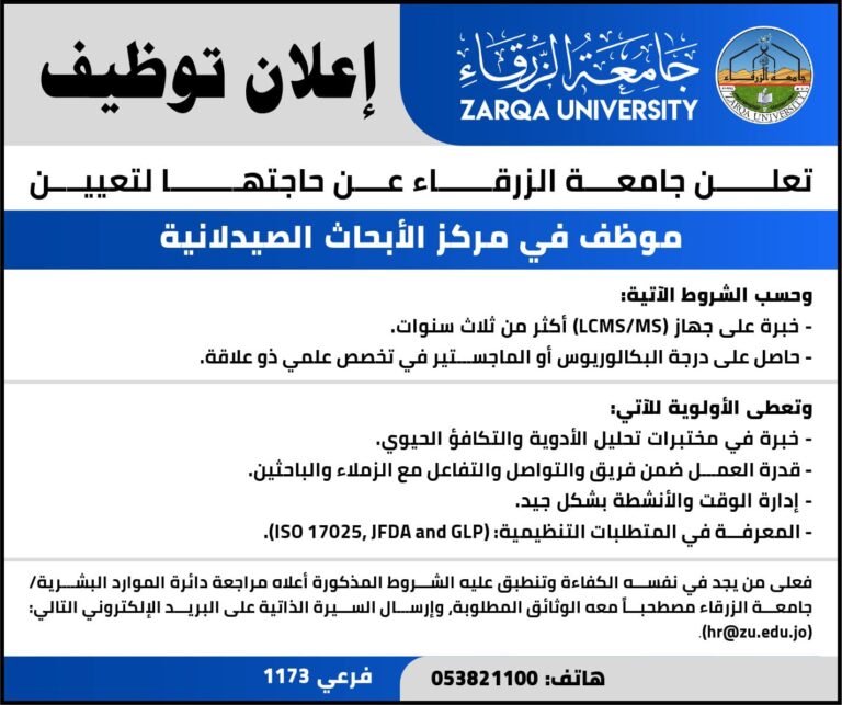 إعلان توظيف في جامعة الزرقاء