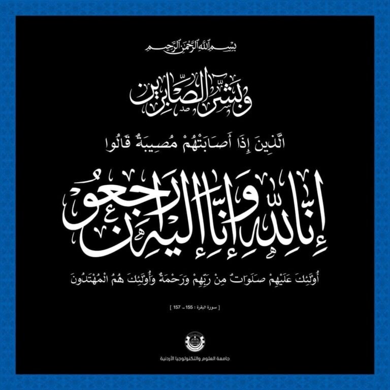 جامعة العلوم والتكنولوجيا تنعى الدكتورة زين الكوفحي