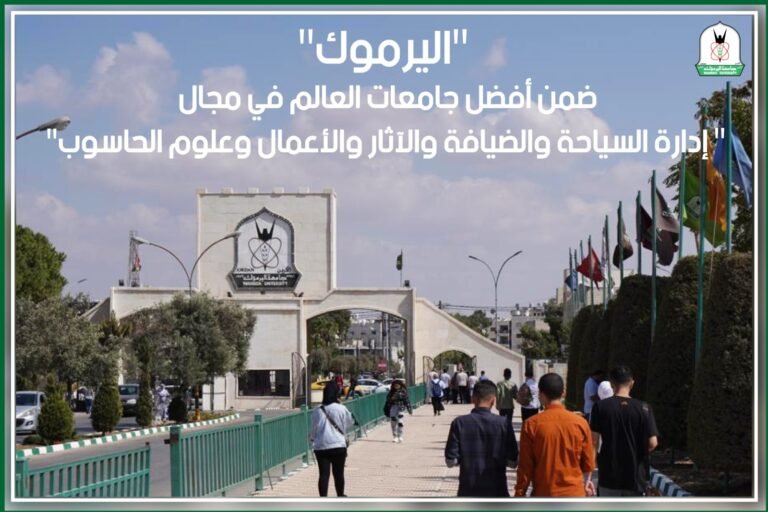 “اليرموك” ضمن أفضل جامعات العالم في مجال “إدارة السياحة والضيافة والآثار والأعمال وعلوم الحاسوب “