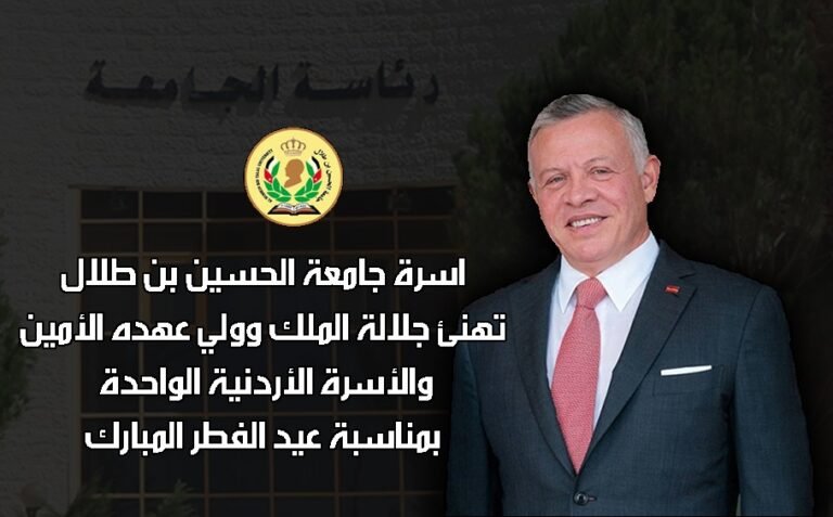 رئيس جامعة الحسين بن طلال يهنئ جلالة الملك وولي العهد بعيد الفطر المبارك