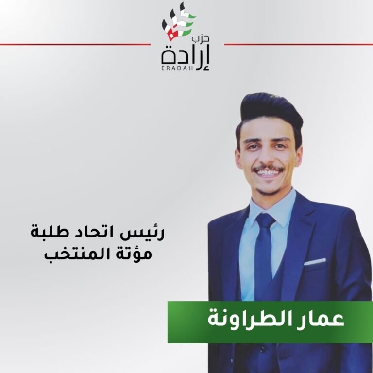 حزب إرادة يفوز برئاسة اتحاد طلبة جامعة مؤتة والغالبية العظمى من الهيئة الإدارية
