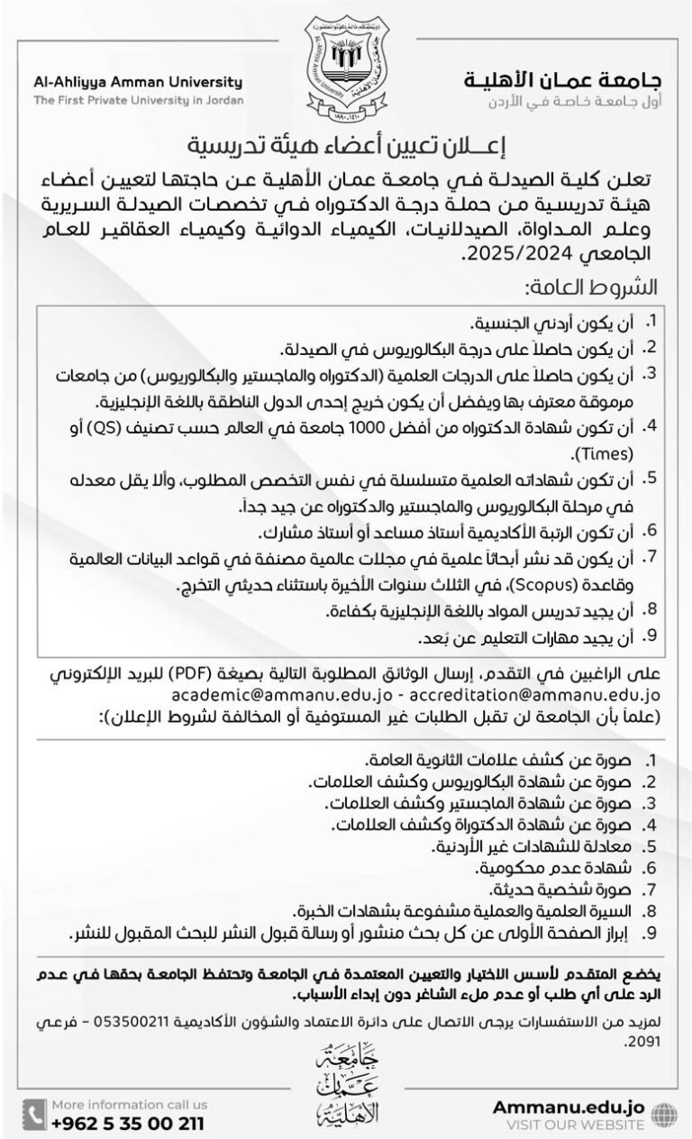 إعلان توظيف في جامعة عمان الأهلية