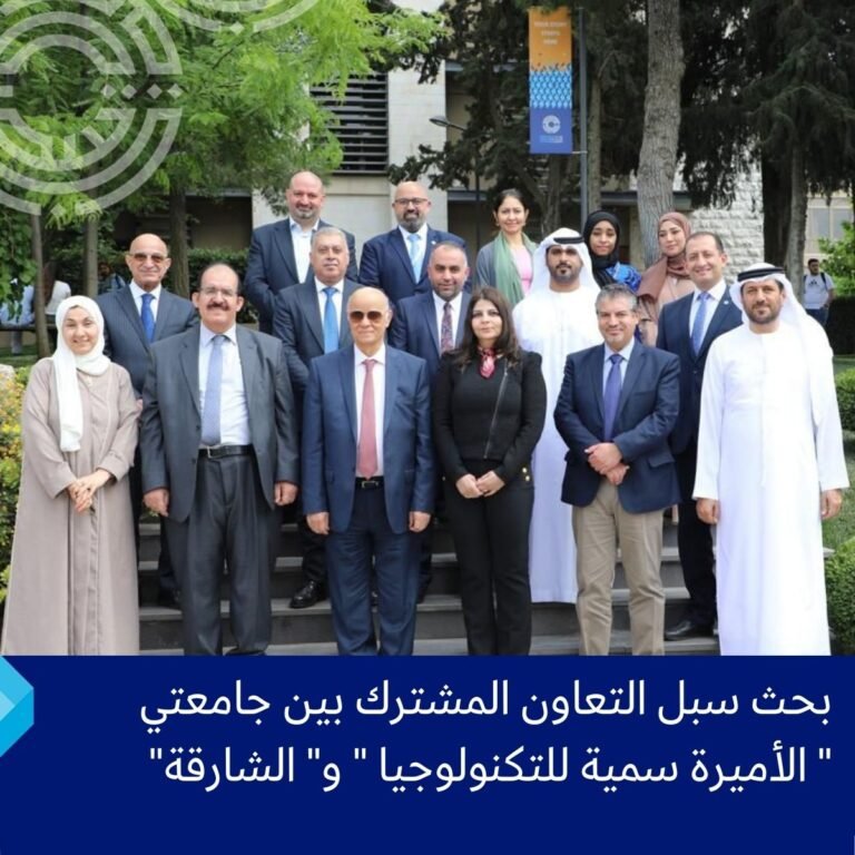 بحث سبل التعاون المشترك بين جامعتي الأميرة سمية للتكنولوجيا وجامعة الشارقة