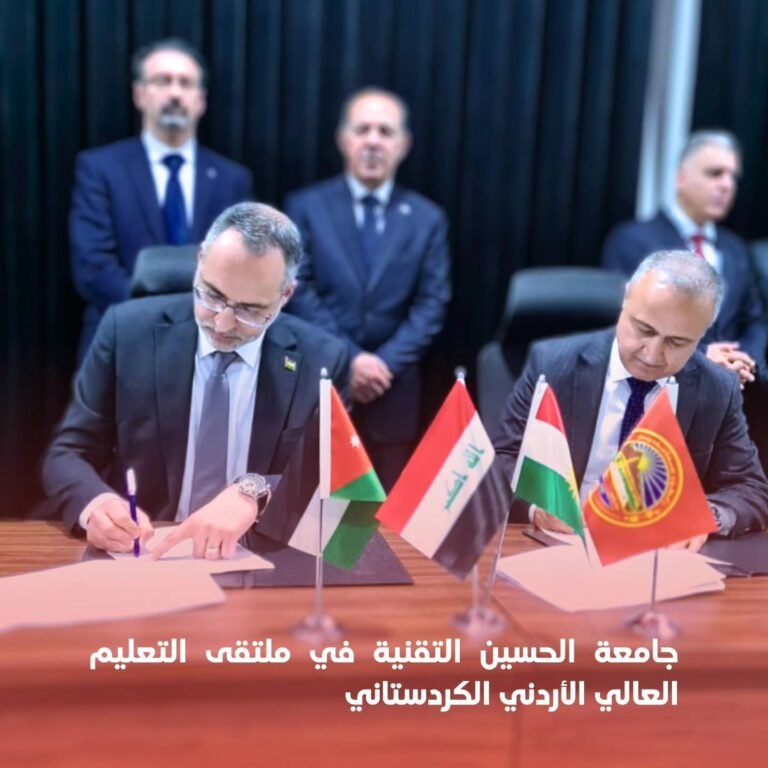 جامعة الحسين التقنيّة تشارك في ملتقى التعليم العالي الأردني الكردستاني