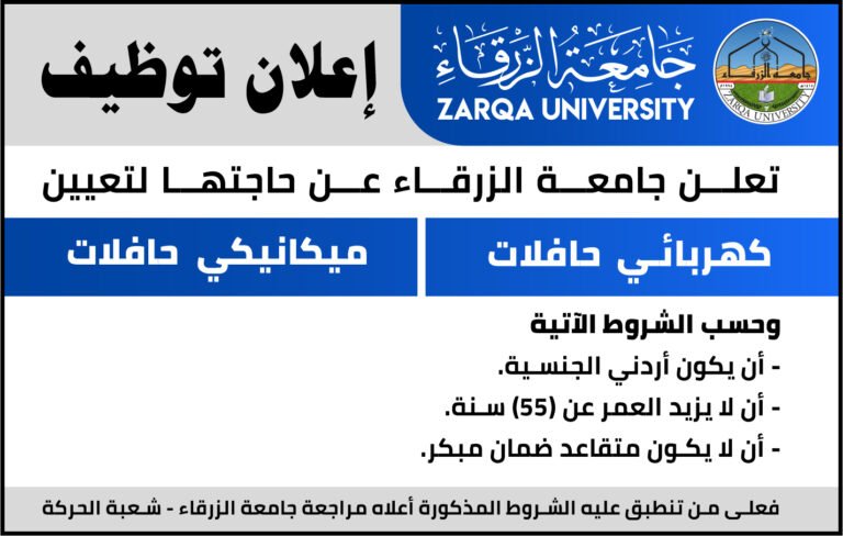 إعلان توظيف في جامعة الزرقاء